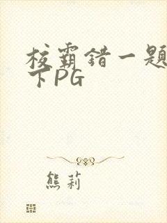 校霸错一题打一下PG