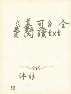 《姜可》全文免费阅读txt