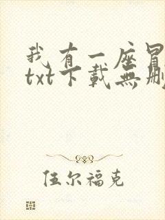 我有一座冒险屋txt下载无删减