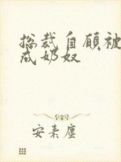 总裁自愿被调教成奶奴