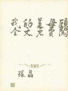 我的美母顾晚秋全文免费阅读小说