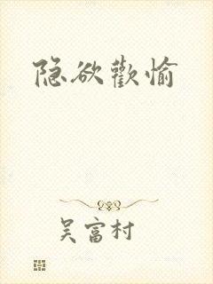 隐欲欢愉封面
