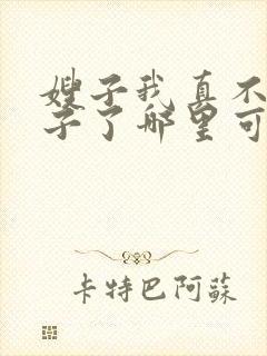 嫂子我真不是傻子了哪里可以免费阅读