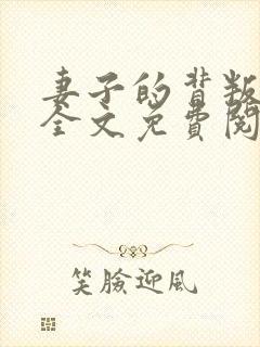 妻子的背叛小说全文免费阅读全文