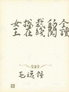 女总裁的全能兵王在线阅读全文免费