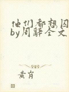 他们都想囚禁我by周辞全文阅读封面