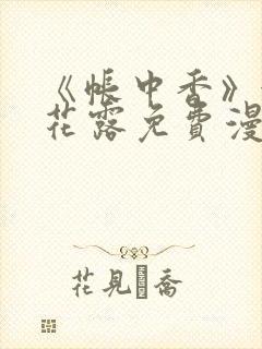 《帐中香》金银花露免费漫画