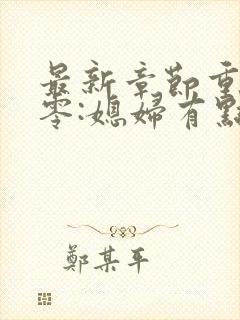 最新章节重生八零:媳妇有点辣