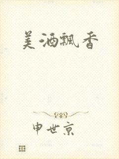 美酒飘香封面