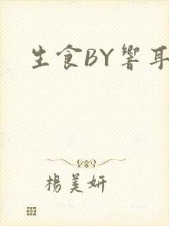 生食BY响耳