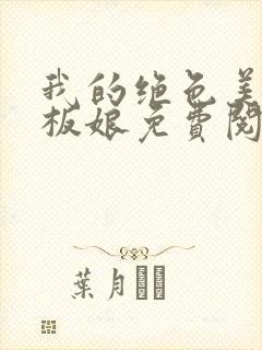 我的绝色美女老板娘免费阅读