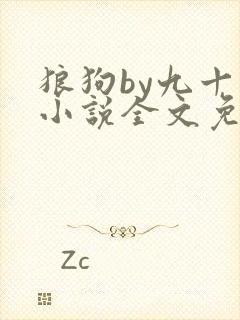 狼狗by九十千小说全文免费阅读无弹窗笔趣