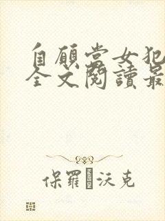 自愿当女犯小说全文阅读最新章节