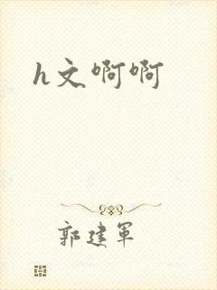 h文啊啊