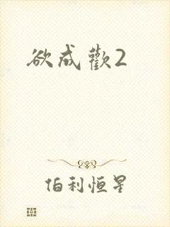 欲成欢2