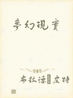 梦幻现实封面