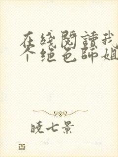 在线阅读我的七个绝色师姐