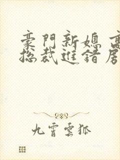 豪门新媳 高冷总裁进错房封面