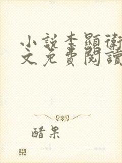 小说李显卫宓全文免费阅读