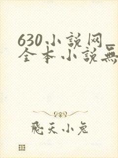 630小说网_全本小说无弹窗免费阅读
