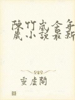 陈竹岚今年18岁小说最新章节阅读