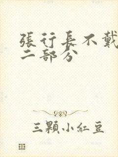张行长不戴套第二部分