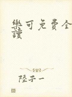乐可免费全文阅读