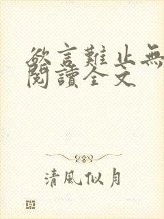 欲言难止无删减阅读全文