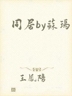 同居by苏玛丽