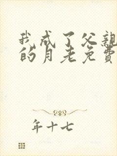 我成了父亲妻子的月老免费阅读小说封面