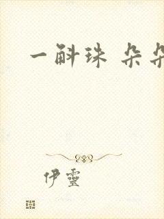 一斛珠 朵朵舞