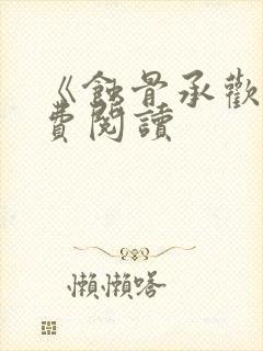 《蚀骨承欢》免费阅读