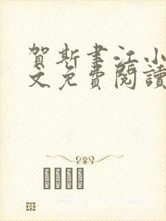 贺斯聿江小说全文免费阅读最新章节列表