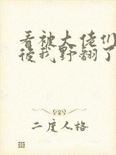 看被大佬们团宠后我野翻了小说封面
