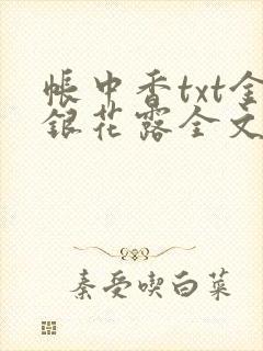 帐中香txt金银花露全文免费阅读