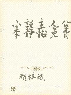 小说主人公林皓李静怡免费阅读