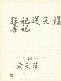 狂妃逆天爆宠惊毒妃