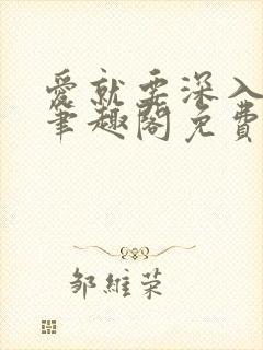 爱就要深入浅出笔趣阁免费阅读