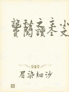 诡秘之主小说免费阅读全文无弹窗
