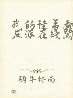 我的徒弟都是大反派在线阅读全文