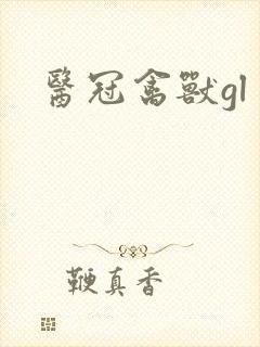 医冠禽兽gl封面