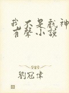 我不是戏神陈伶有声小说
