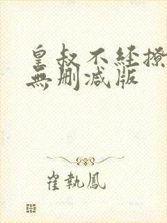 皇叔不经撩小说无删减版