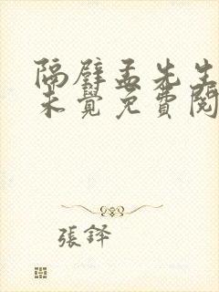 隔壁孟先生一梦未觉免费阅读全文小说笔趣阁
