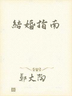 结婚指南封面