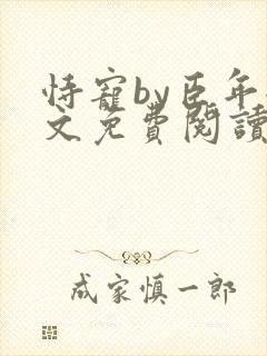 恃宠by臣年全文免费阅读