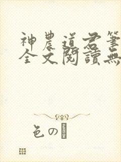 神农道君笔趣阁全文阅读无弹窗