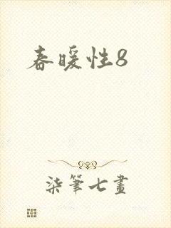 春暖性8