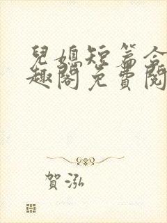 儿媳短篇合集笔趣阁免费阅读