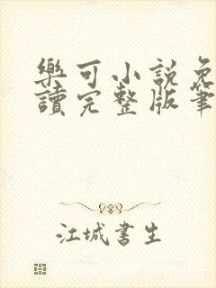 乐可小说免费阅读完整版笔趣无弹窗诸天阁